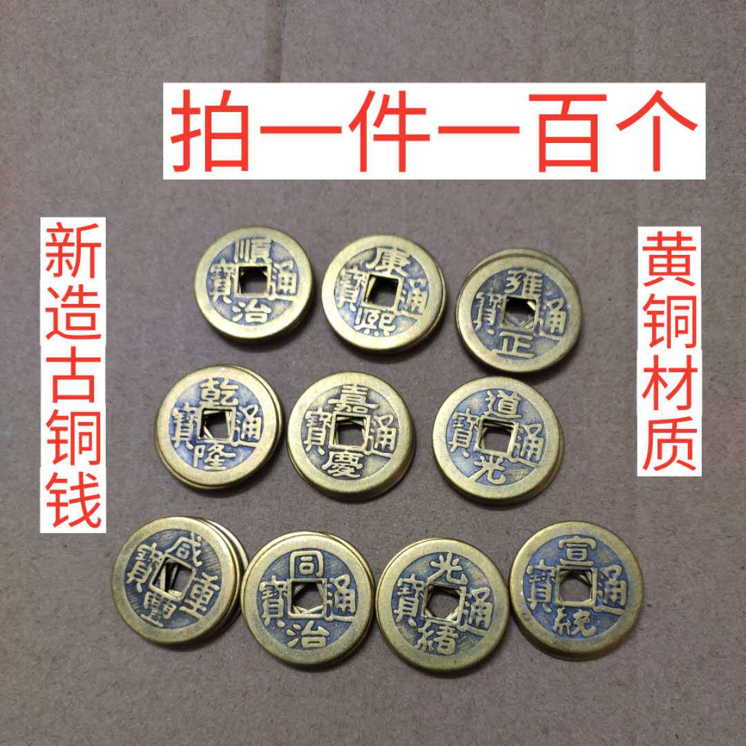 100个纯铜五帝铜钱顺治康熙雍正乾隆嘉庆道光黄铜散仿古六帝钱币