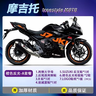 车身贴装 贴纸 饰战斗灰橙色绿色 个性 适用铃木GSX250R车身贴花改装