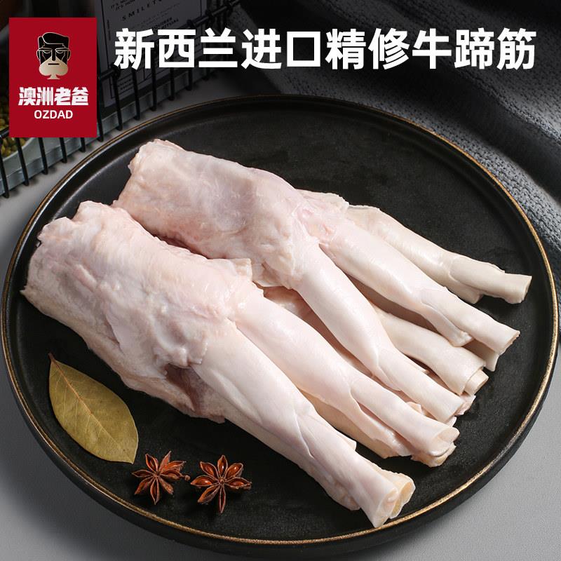 澳洲老爸原切牛蹄筋 新西兰进口牛筋生鲜肉品冷冻牛排部位肉2斤装