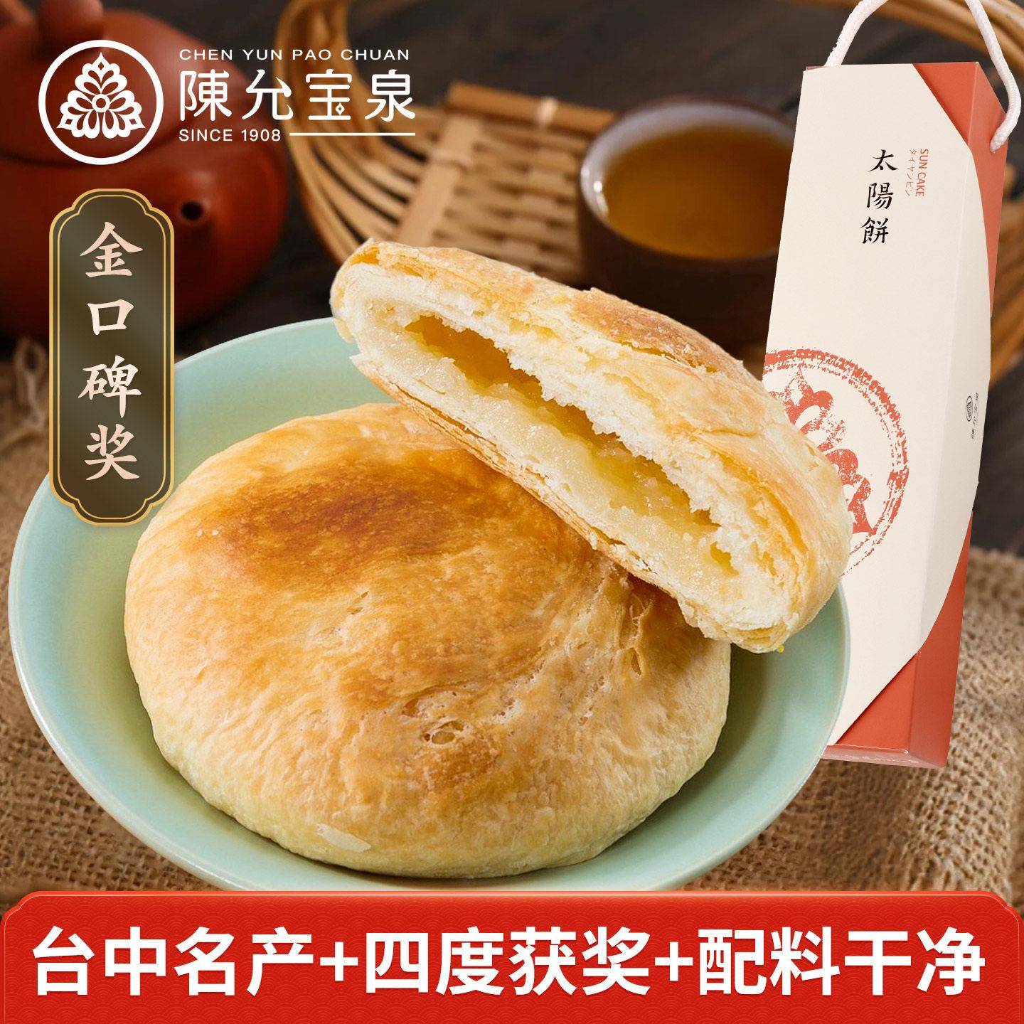 台湾原装特产百年陈允宝泉获奖太阳饼10入法国奶油糕点心茶配酥饼