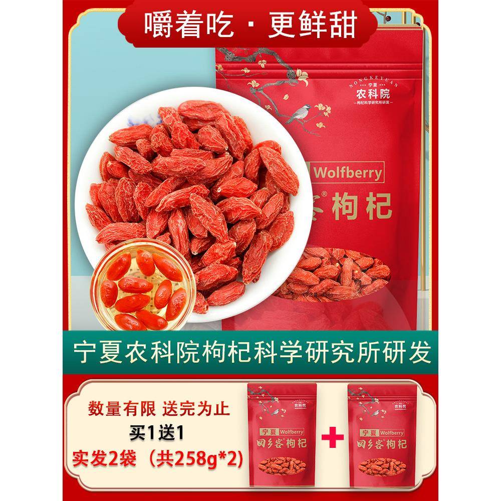 买一送一宁夏农科院枸杞特级正品大果茬枸杞茶男肾正品