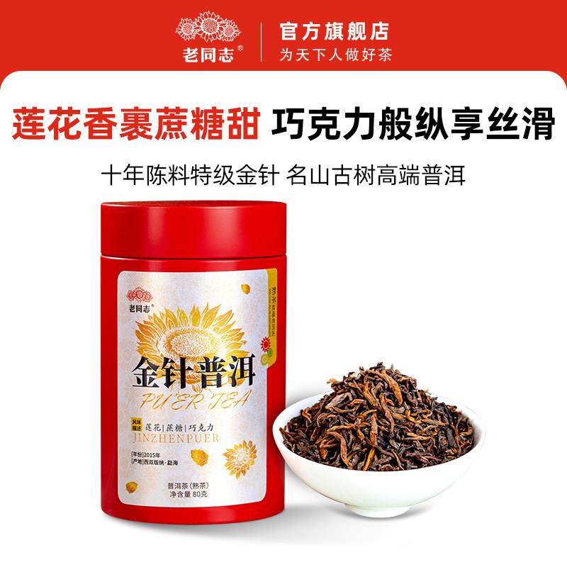 老同志普洱茶 高端名山古树 2015年金针普洱十年陈特级熟散茶80g