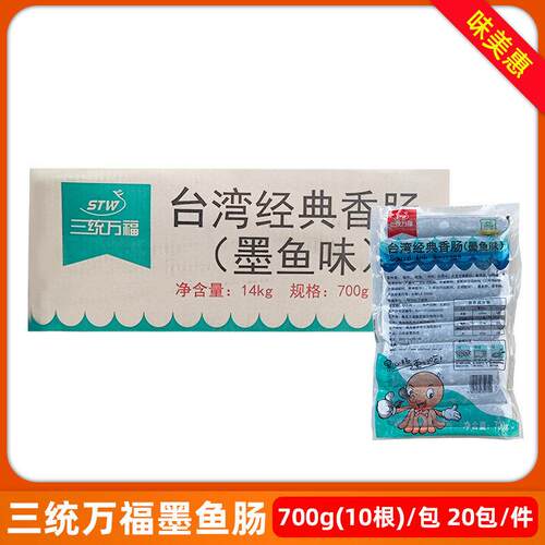 整箱20包三统万福墨鱼肠70克台湾风味烤香肠墨鱼味墨汁烤香肠热狗
