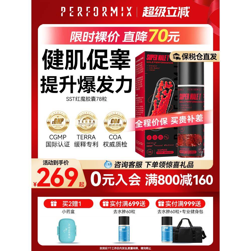 普魅Performix红魔78粒健身促睾增肌健肌睾丸酮素雄性激素提升男
