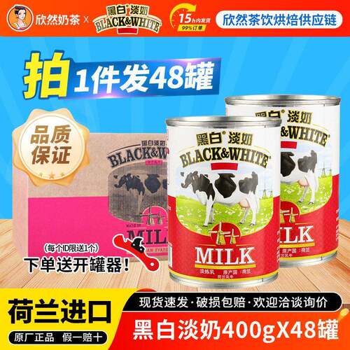 荷兰进口黑白全脂淡奶400gx48罐 港式丝袜奶茶店专用原料【整箱】