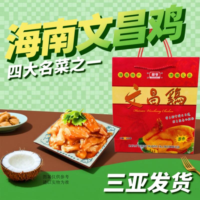 海南特产 椰亨椰子鸡礼盒650克文昌鸡真空熟食 四大名菜 三亚特产