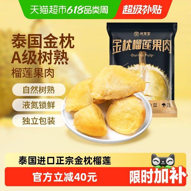 【下滑详情领补贴】闲草堂泰国金枕榴莲树熟A级冷冻榴莲果肉800g