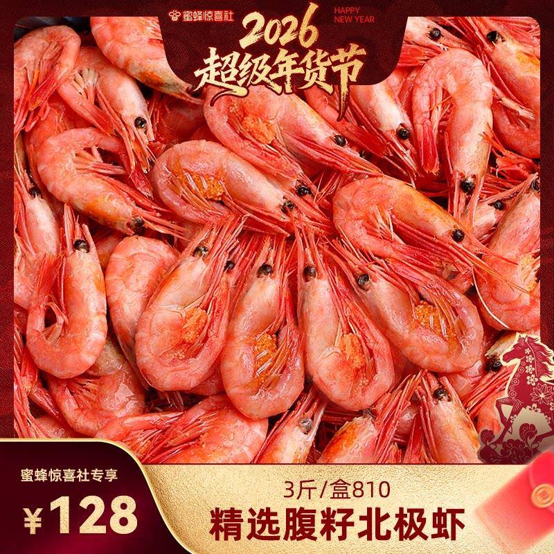 【超级年货节】北海湾北极虾带籽腹籽甜虾3斤/810规格