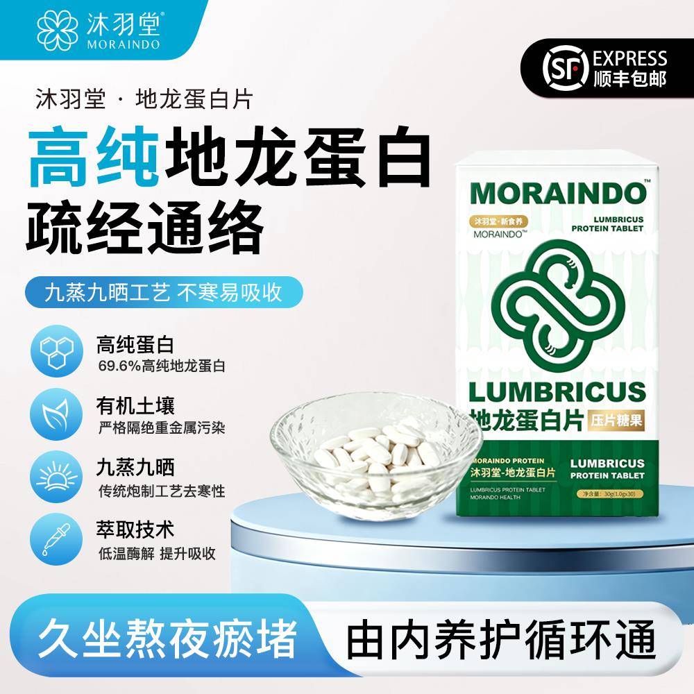 沐羽堂高纯地龙蛋白片古方药材天然蚯蚓源优质高活性多肽循环通畅