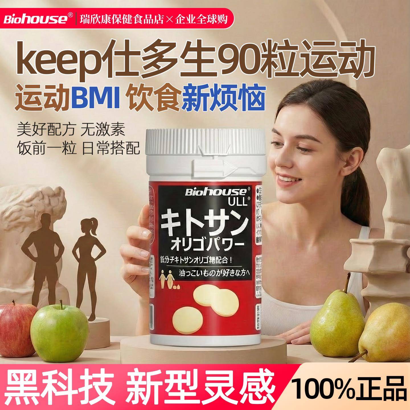 biohouse仕多生壳寡糖日本酵素甲壳素肚腩丸90粒 [非内脏脂肪]BMI