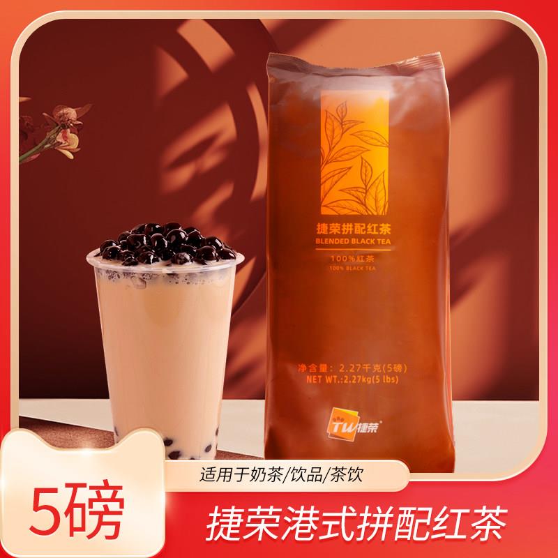 捷荣T001拼配茶5磅装斯里兰卡红茶碎港式丝袜奶茶水果柠檬茶专用