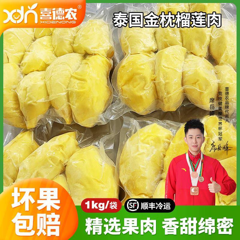 喜德农泰国金枕头榴莲冷冻果肉1kg带核冷冻新鲜榴莲水果冰冻果肉