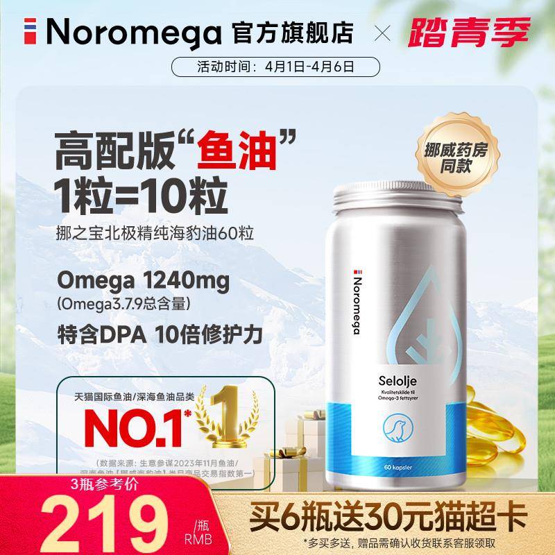 挪威进口Noromega挪之宝海豹油成人中老年心血管非深海鱼油正品