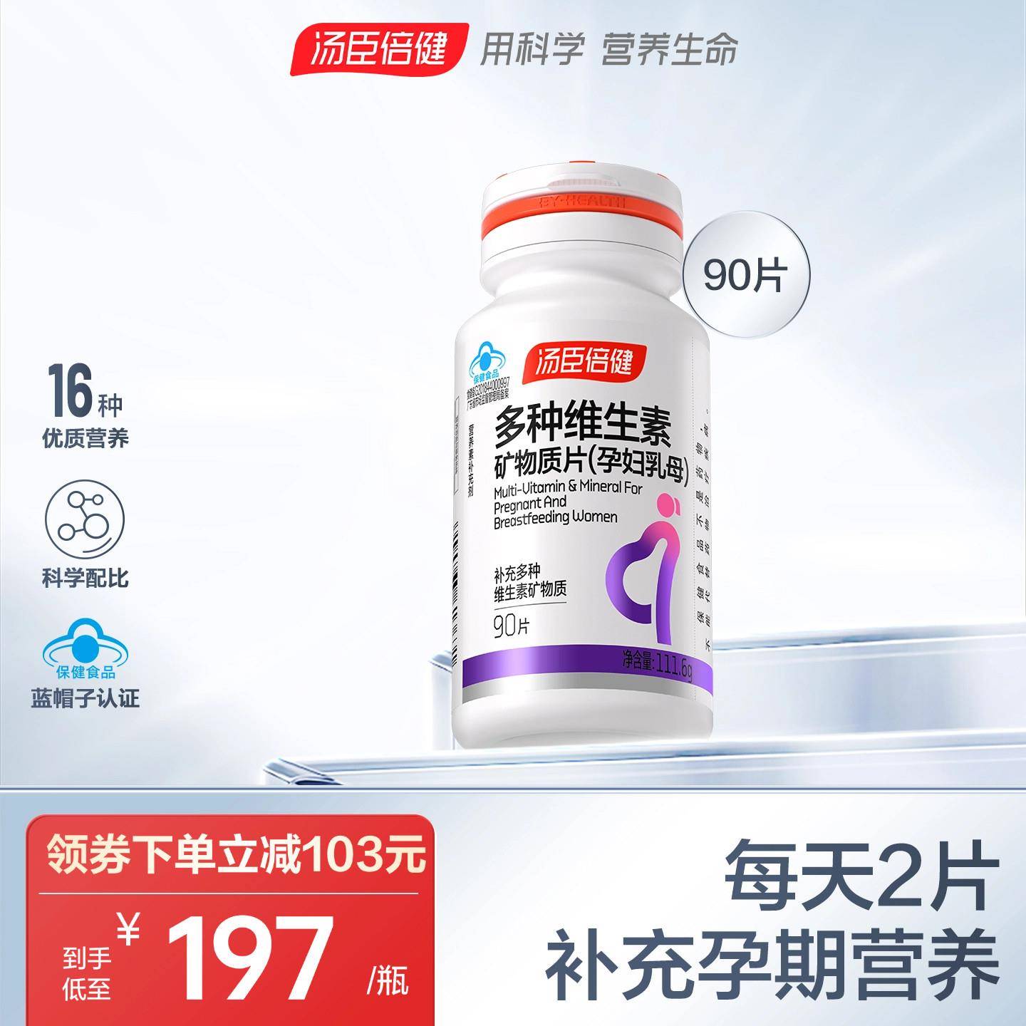 汤臣倍健孕妇多种复合维生素矿物质片维生素A维B含叶酸钙片经营店