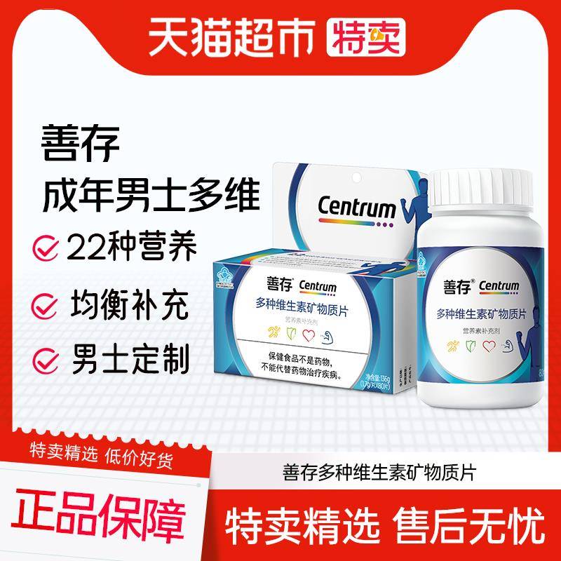 善存男性b族VCVe钙铁锰多种维生素矿物质复合片80片锌硒烟酰胺