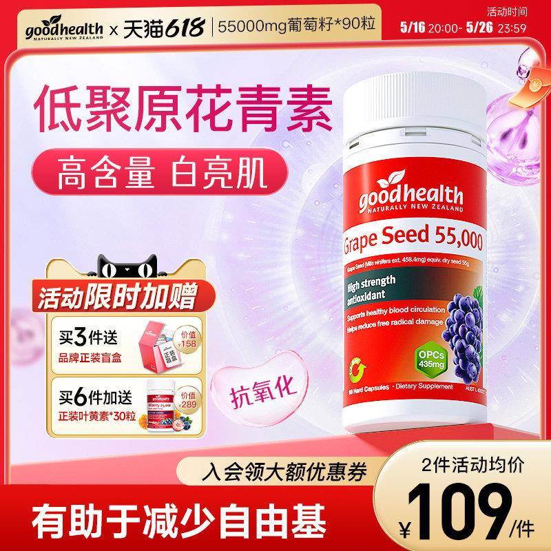 goodhealth葡萄籽胶囊55000mg高浓缩低聚原花青素opc抑黑TGA认证