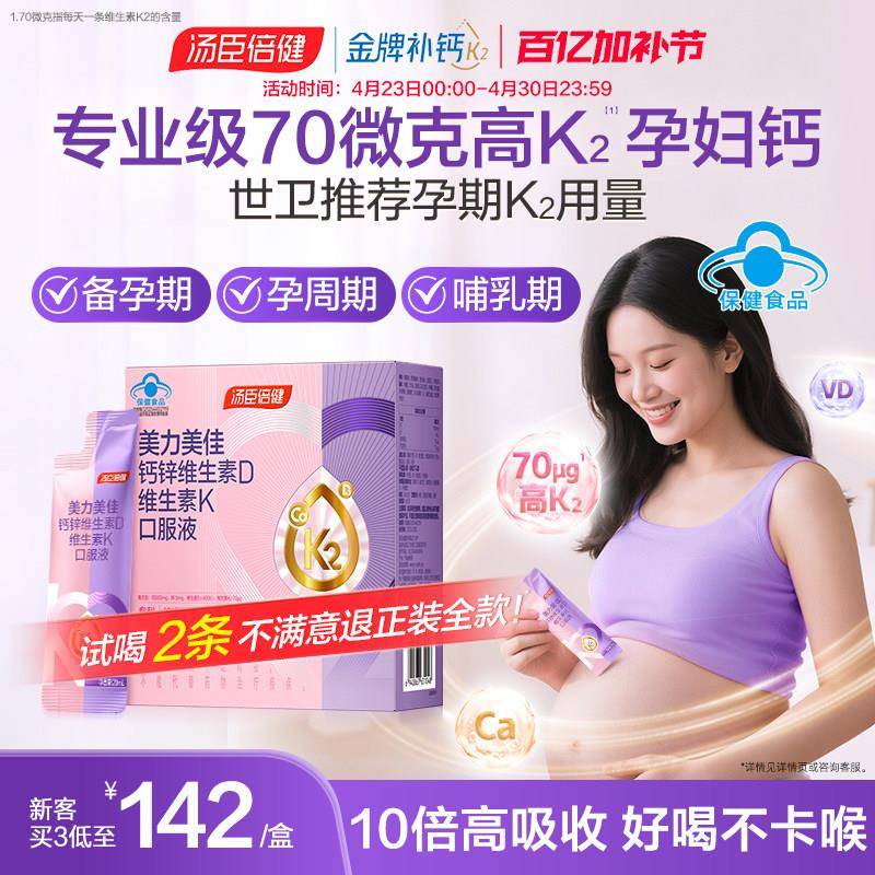 汤臣倍健高K2孕妇液体钙女性孕期哺乳期补钙柠檬酸钙维生素D3钙