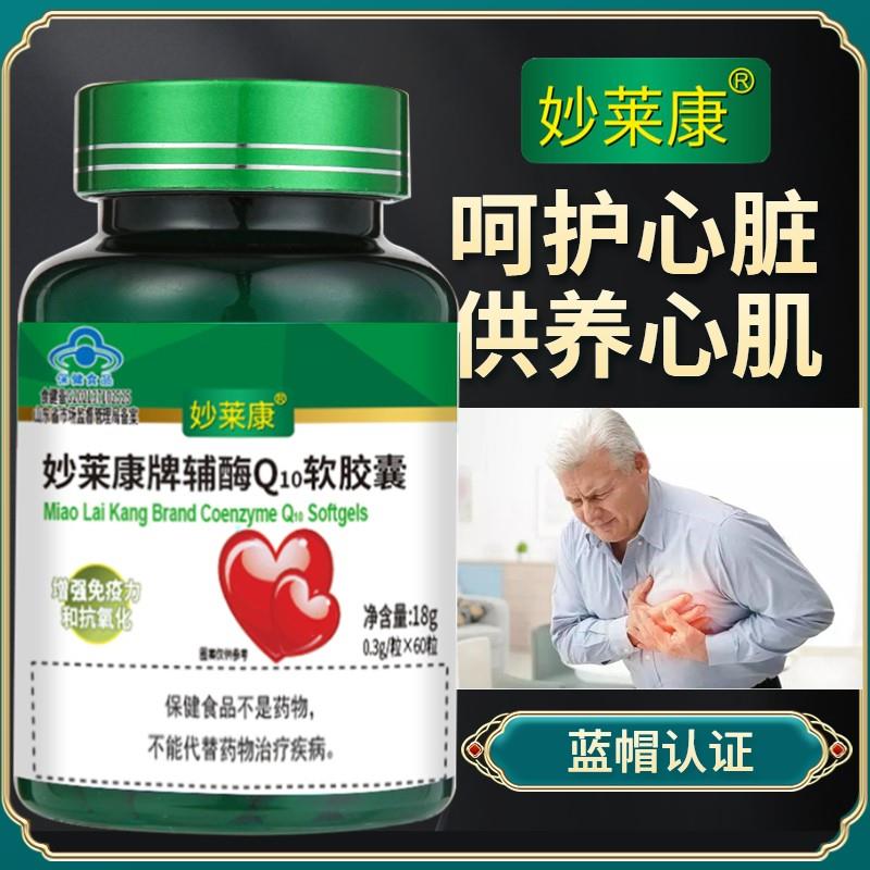 【3瓶】护心脏妙莱康辅酶Q10软胶囊还原型辅酶q10素维他命E供养心