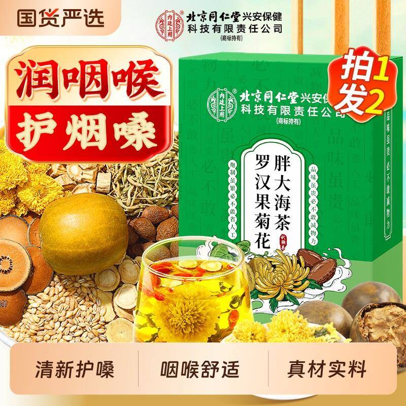 北京同仁堂内廷上用胖大海罗汉果菊花茶清新正品经营店养生茶包
