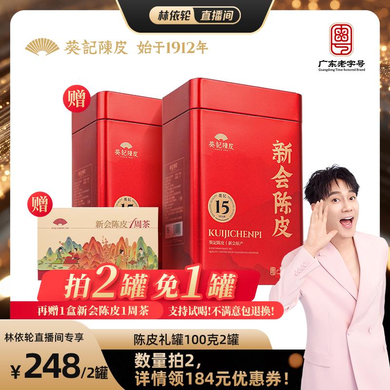 [林依轮直播间]葵记陈皮干老陈皮茶第二代红罐礼盒100g官方经营店