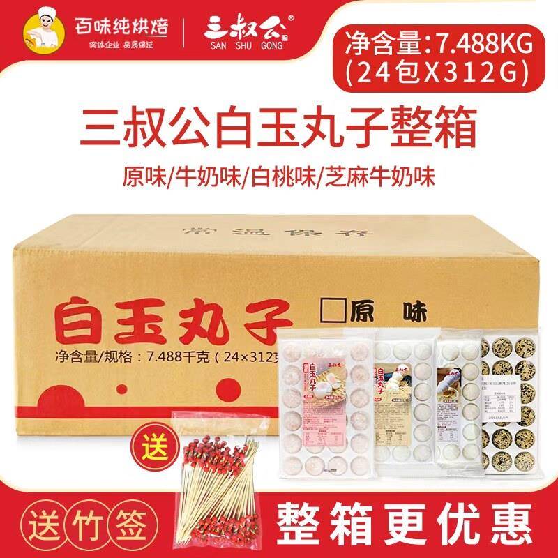 三叔公白玉丸子爆浆即食免煮麻薯糯米圆子半仙豆夫豆乳奶茶原料