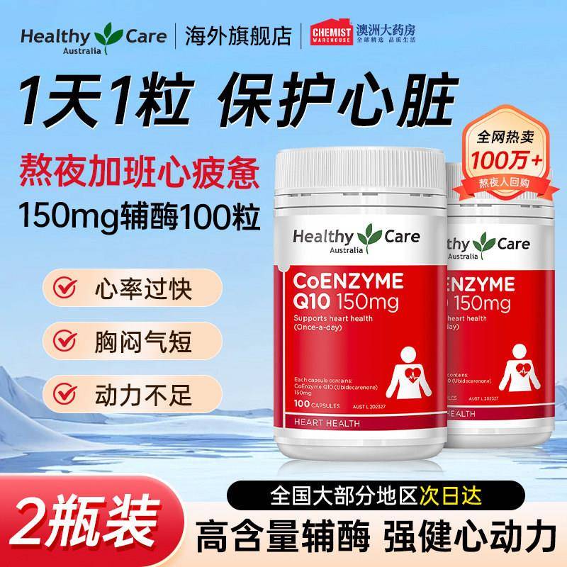 澳洲HealthyCare辅酶Q10精华中老年保护心脏活力*2瓶【官方旗舰】