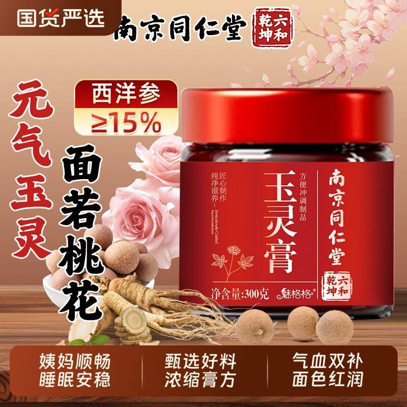 南京同仁堂西洋参玉灵膏桂圆龙眼肉祛湿膏气血官方经营店魅格格bw