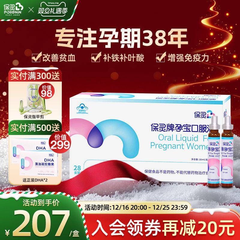 保灵孕宝官方叶酸孕妇补铁剂补血提高免疫力孕期营养口服液经营店