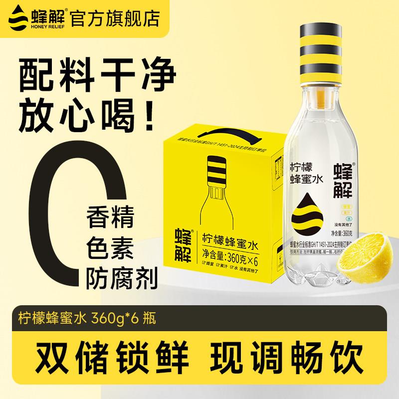 【蜜蜂】解柠檬焙茶蜂蜜水分离式蜜汁果味茶味饮料360g*6瓶整箱