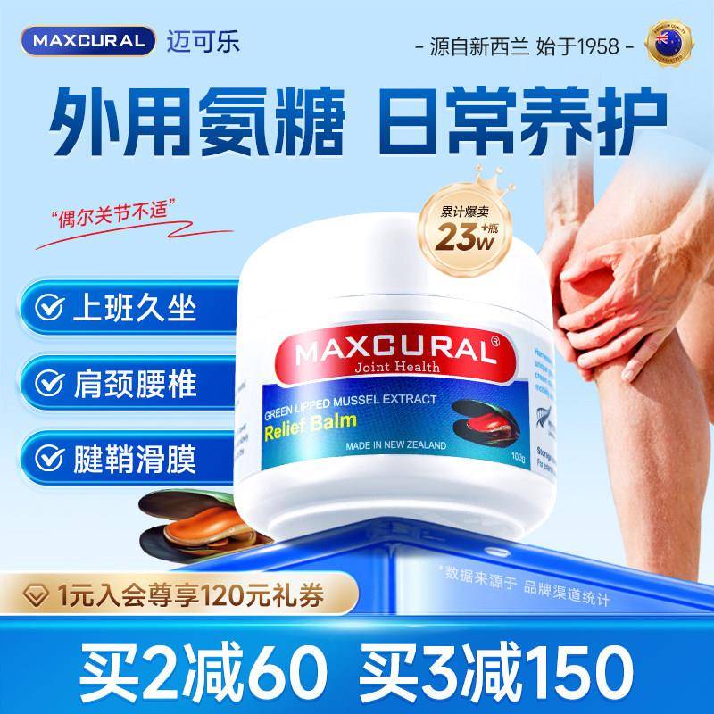MAXCURAL迈可乐青口素关节膏保健膝盖外用氨糖维骨力软骨素老人钙