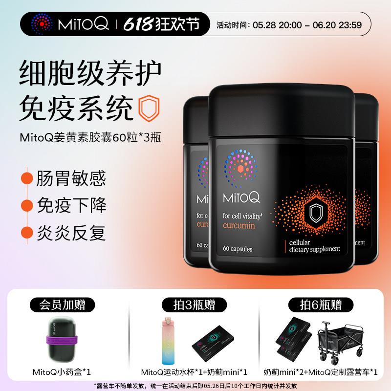 【3件巩固装】MitoQ官方姜黄素免疫胶囊智Q小黑瓶防御自护酒醒酒