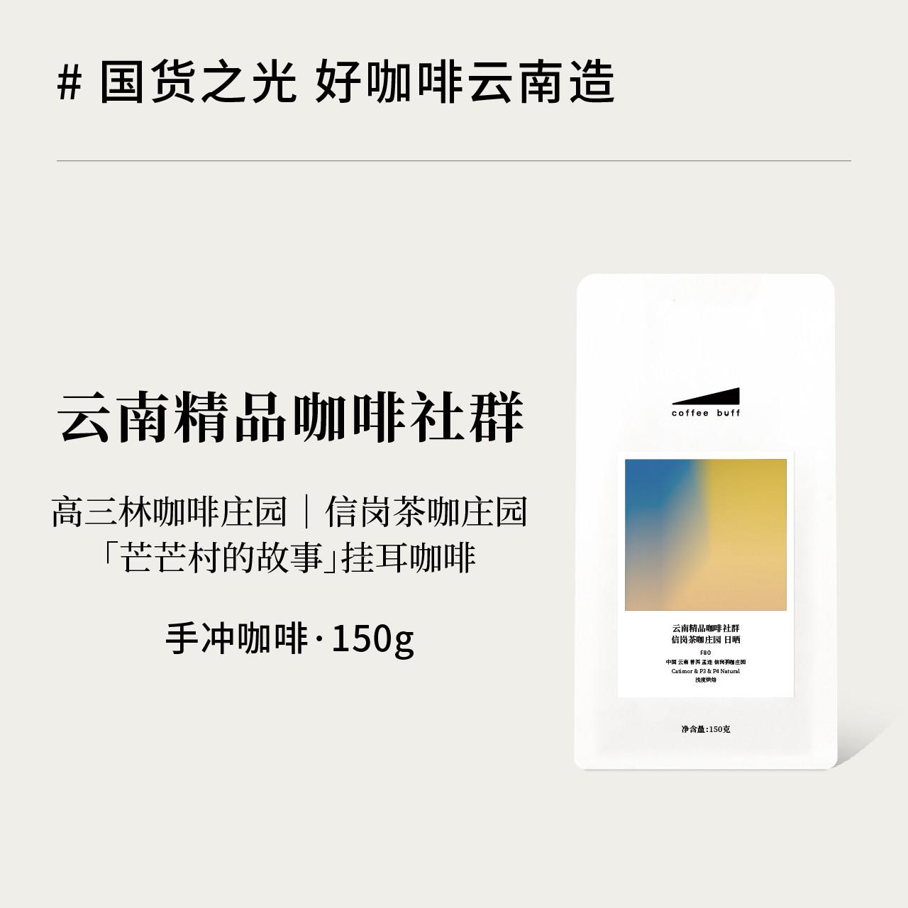 CoffeeBuff云南精品咖啡社群高三林信岗黑茶水洗日晒手冲豆150g