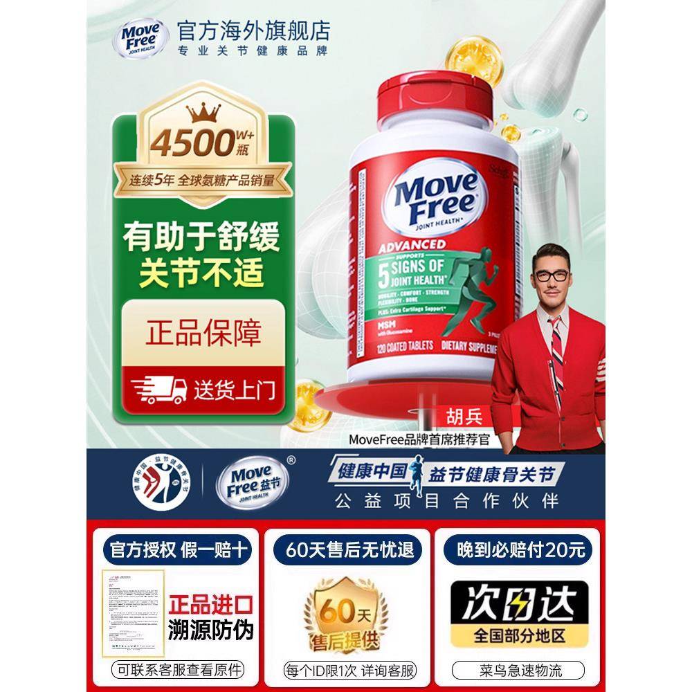 Movefree益节氨糖软骨素钙片美国原装进口维骨力护关节官方经营店