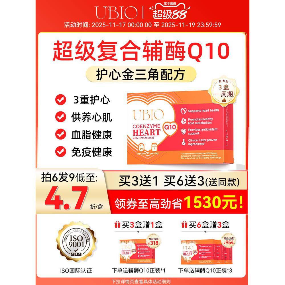 UBIO优碧欧超级复合辅酶q10中老年护心血管成年人护心辅酶q10正品