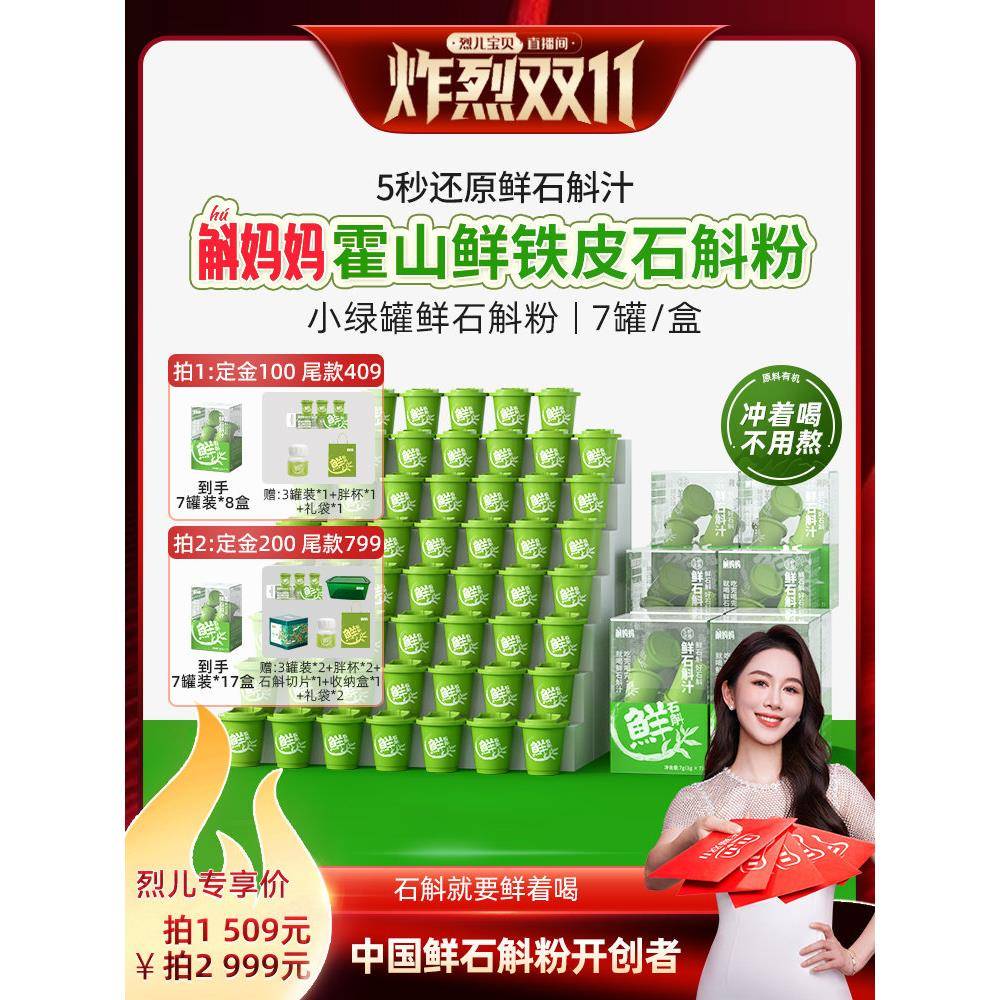 【 先加购！7号炸烈0元付定】斛妈妈正品霍山鲜铁皮石斛冻干纯粉