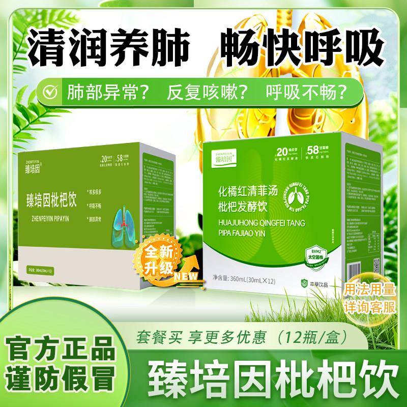 臻培因枇杷饮 化橘红清菲官方正品枇杷发酵饮 臻培因清菲饮