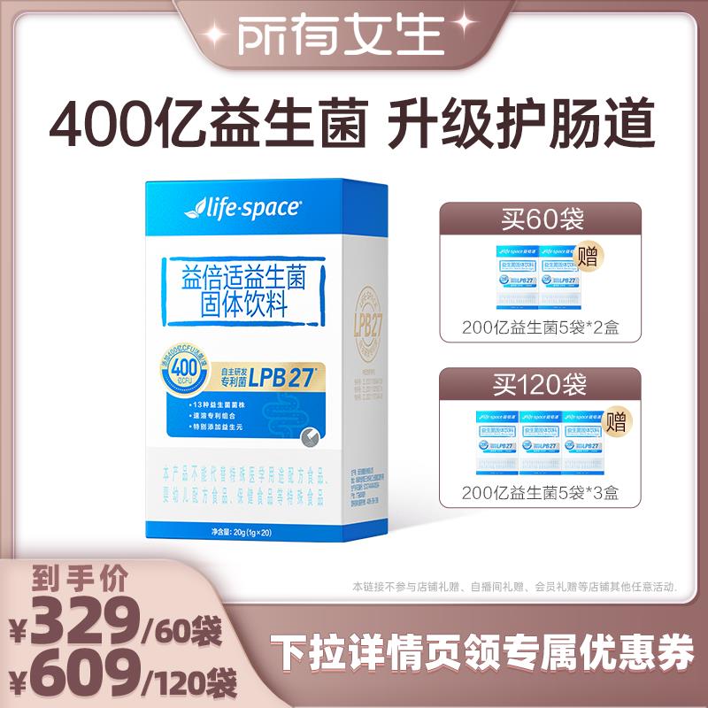 【所有女生】益倍适lifespace益生菌400亿肠道益生元直播