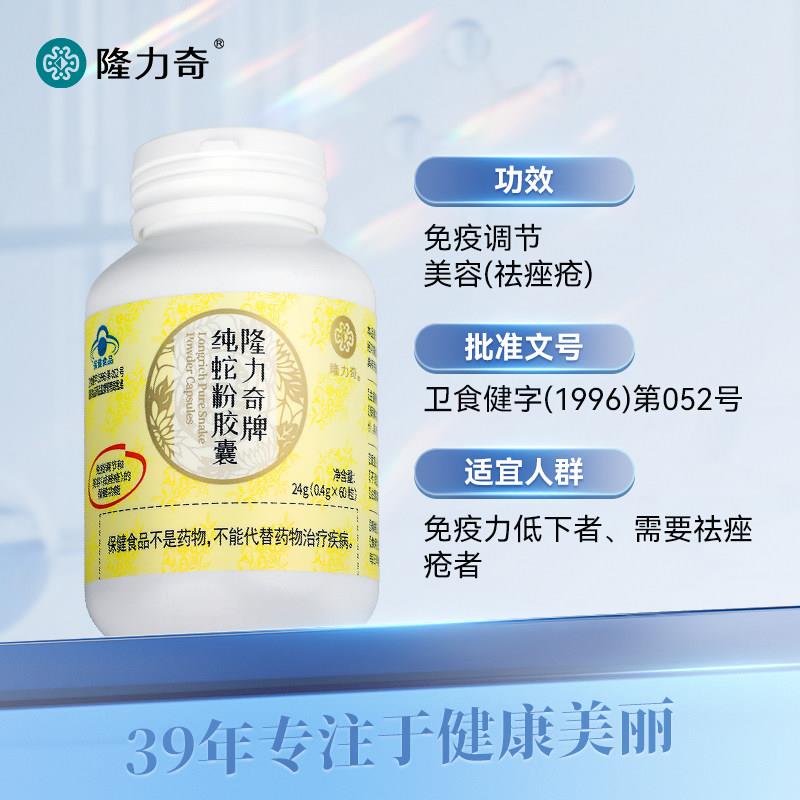 隆力奇纯蛇粉胶囊保健品调节免疫力美容祛青春痘内服男女60粒装