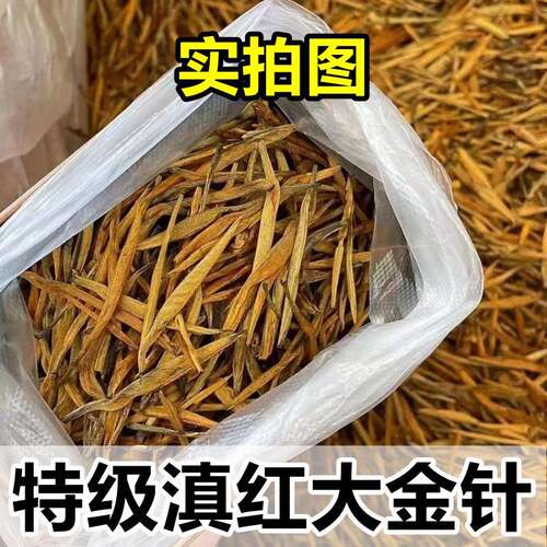 【特级滇红金针】正宗云南凤庆红茶浓香滇红茶大金针全芽大芽