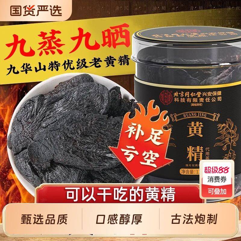北京同仁堂内廷上用黄精九蒸九制即食黄精干货九华山黄精日常滋补