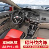 碳纤纹内饰中控仪表台档位装 八代思域改装 饰亮片贴件 11款 适用06