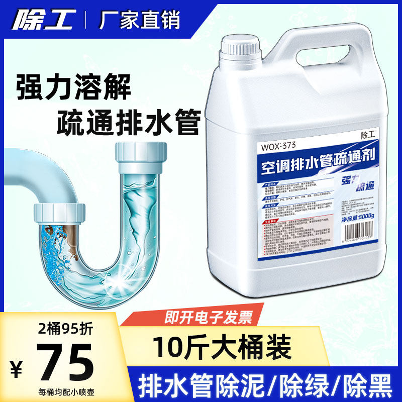 10斤大桶装中央空调排水管疏通剂疏通冷凝水水管管道粘泥清洗剂