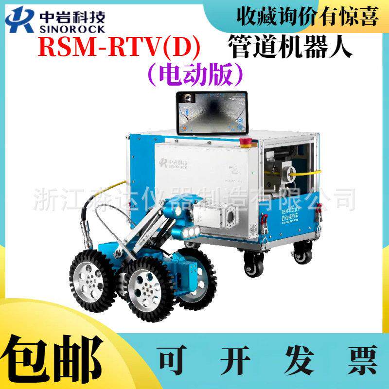 RSM-RTV(D)管道机器人管道网普查下水排污探测爬行器