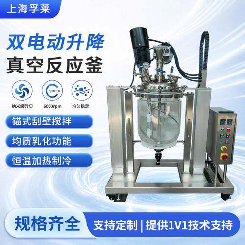 100L膏凝胶双升降剪切均质乳化反应釜玻璃真空恒温搅拌机