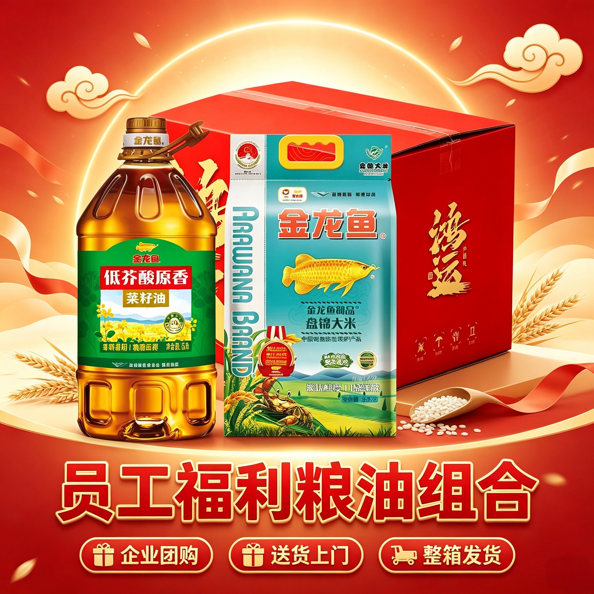 金龙鱼油米礼盒粮油组合套装中秋米油大礼包员工福利企业慰问送礼图片