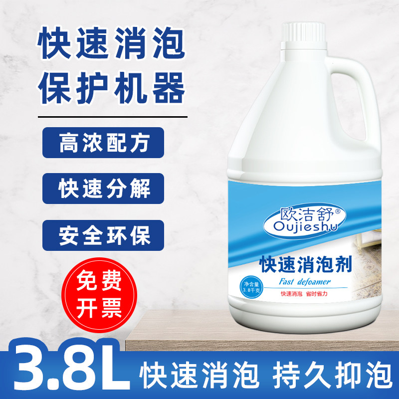 快速消泡剂溶解化泡消除泡沫地毯清洗机洗地机水箱持续抑泡3.8L