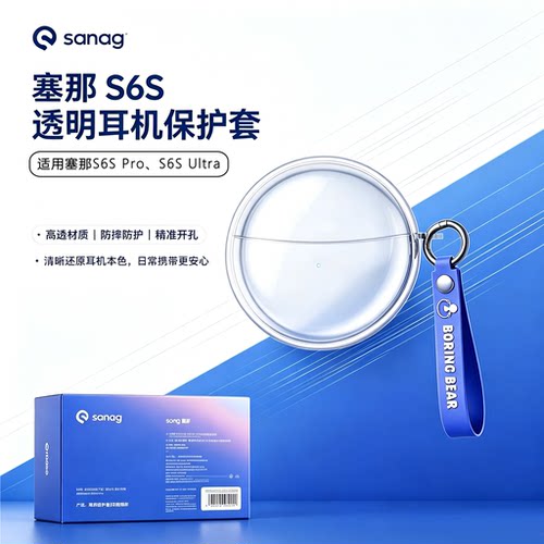 适用塞那S6S Ultra保护套新款塞那S6S Pro无线蓝牙耳机保护套2026新款SANAG塞纳s6sultra Art简约透明防摔软