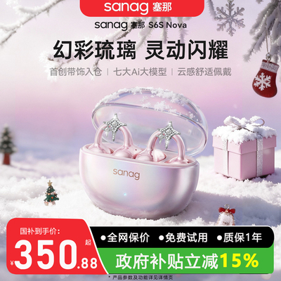 塞那S6SNova蓝牙耳机可用金刚券
