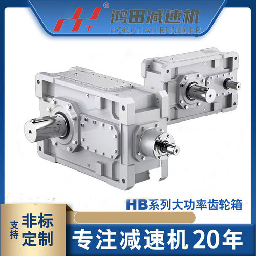 现货供应鸿田B2SH18减速箱平行轴HB系列工业减速齿轮箱大扭矩