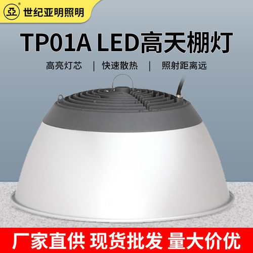 亚牌TP01ALED高天棚灯